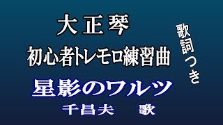 大正琴初心者トレモロ練習【星影のワルツ】歌詞つき/現代大正琴研究会