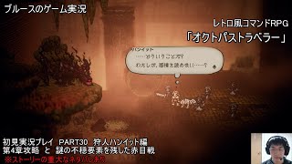 レトロ風コマンドRPG「オクトパストラベラー」初見実況プレイ　PART30　狩人ハンイット編　第4章攻略　と　謎の不穏要素を残した赤目戦　※ストーリーの重大なネタバレあり