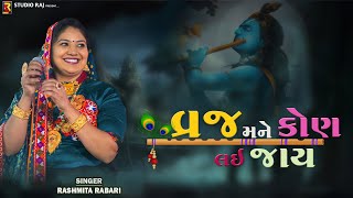 Vraj Mane Kon Lai Jay | Rashmita Rabari | વ્રજ મને કોણ લઇ જાય | Latest Krishna Song 2023 | Gujarati