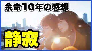 【大満足！】『余命10年』の感想！【毎日田舎ラジオ第241回】