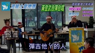 波麗士愛樂團黃登武唱歌~落葉時雨（長宸護理之家義演）