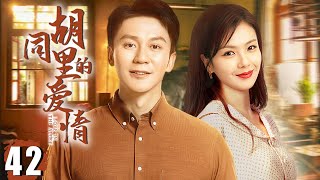 FULL【Beijing Love】EP42：Childhood sweethearts in love, happy life