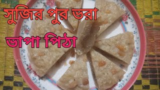 সুজির পুর ভরা ভাপা পিঠা।Sujir pur Bora Vapa phita.#food #cooking #recipe #cookingfood #bengalirecipe