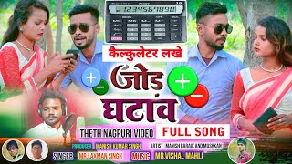 कैल्कुलेटर लखे/Calculator Lakhe/New Theth Nagpuri Song 2023/Singer Laxman Singh Kolebira/Full Song.