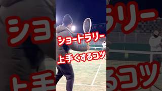 ショートラリーを上手にこなす3つのコツ #tennis #テニス #shorts