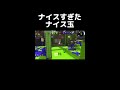 【スプラトゥーン2】神技すぎたナイス玉がこちら…　 shorts スプラトゥーン2 スプラトゥーン3 スプラトゥーン スプラ スプラ2