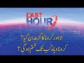 THE LAST HOUR with Yasir Rashid | 15 June 2020 | Rana Azeem | Dr Yasmin Rashid | 92NewsHD