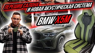 ПЕРЕШИВ САЛОНА И НОВАЯ АКУСТИЧЕСКАЯ СИСТЕМА В BMW X5M