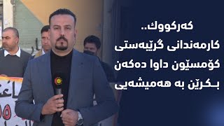 كه‌ركووك   کارمەندانی گرێبەستی کۆمسێون داوا دەکەن بکرێن بە ھەمیشەیی