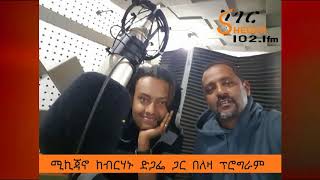 ሚካዔል ኃይሉ (ሚኪ ጃኖ) ከብርሃኑ ድጋፌ ጋር በለዛ ፕሮግራም - Sheger FM