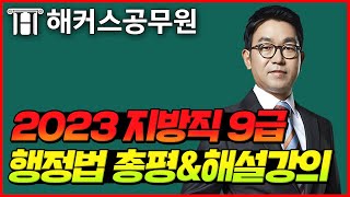 지방직9급ㆍ서울시 9급 공무원시험 행정법 해설강의 ┃2023년 6월 10일 (토)┃해커스공무원 신동욱