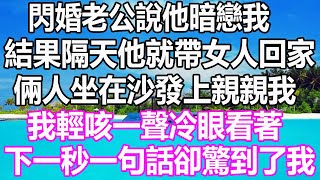 閃婚老公說他暗戀我，結果隔天他就帶女人回家，倆人坐在沙發上親親我，我輕咳一聲冷眼看著，下一秒一句話卻驚到了我 #溫情人生 #情感故事 #情感 #愛情#婚姻#幸福人生#遊戲#故事#pokemon #原神