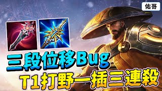 傳說對決｜龍馬三段位移Bug！終於從回T1打野，一插三連殺！【佑哥】