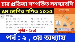 পর্ব - ২ | চার প্রক্রিয়া সম্পর্কিত সমস্যাবলি | Class 5 Math | পঞ্চম শ্রেণির গণিত তৃতীয় অধ্যায়