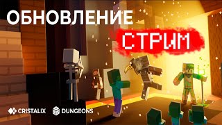 ИГРАЕМ ВМЕСТЕ С ПОДПИСЧИКАМИ НА CRISTALIX! СМОТРИМ НОВЫЕ МИНИ-ИГРЫ!