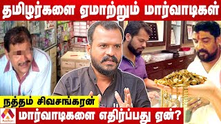 மார்வாடிகளின் வியாபார தந்திரங்கள் | உடைக்கும் நத்தம் சிவசங்கரன் | கொடி பறக்குது | Aadhan Tamil