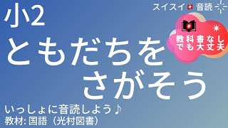 【小2】ともだちをさがそう【音読】国語　一学期【いっしょに読もう！】