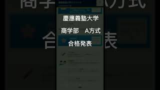 慶應義塾大学合格発表