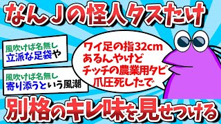 【2ch面白いスレ】なんJの本物タスたけ、別格のキレ味をみせつけるｗｗｗ【ゆっくり解説】