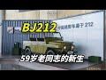 爷爷的青春，现在还精彩吗？BJ212发展简史【车企秘史】