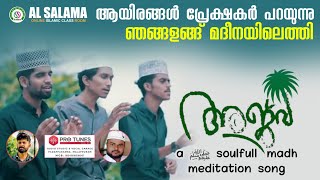 ajwa അജ്‌വ a ﷺ soulfull madh meditation  song | Rahuf Edz | AL-SALAMA ONLINE