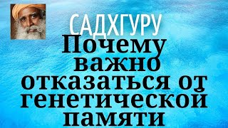 Садхгуру - Почему важно отказаться от генетической памяти