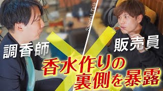 【香水販売員×香水調香師】プロ×プロが香水の成り立ちについて語る…。最後にはまさかのｗ