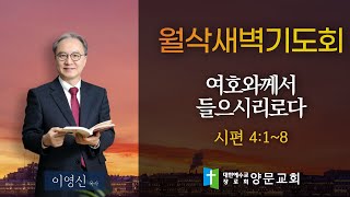 2023년 4월 1일 (토) 4월 월삭새벽기도회