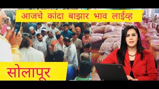 Solapur Onion Market Price Today|Solapur Onion Market Live 🧅| सोलापूर कांदा बाझार भाव आजचे| #कांदा