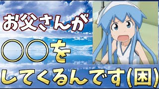 【ラジオ】イカちゃんのお父さんへの愚痴が面白いｗ（侵略イカ娘/金元寿子/声優）