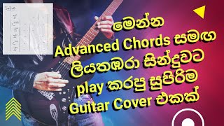 ලියතඹරා සින්දුවට Chords සමඟ රිදම් ගිටාර් කවර් එකක් 🎼🎧🎸