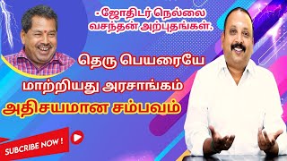 தெருப்பெயரையே மாற்றிய அரசாங்கம்  | ஜோதிடர் நெல்லை வசந்தன் அற்புதங்கள் 17 | Madras Mix