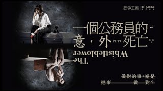 劇情預告｜第16回作品《一個公務員的意外死亡》