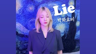 박화요비 - Lie cover by 아샤트리 문지원