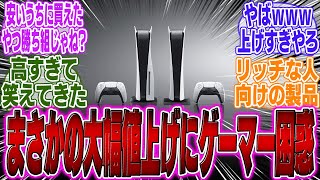 【超絶悲報】世界情勢の変化によりゲーム製品の緊急大幅値上げが発表されてしまうPS5Pro】【Switch2】【ポケモン】【UBi】【ポケポケ】【反応集】【ゲーマー】【モンハンワイルズ】