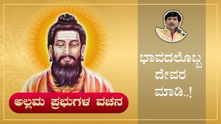 ಭಾವದಲೊಬ್ಬ ದೇವರ ಮಾಡಿ | ಅಲ್ಲಮ ಪ್ರಭು ವಚನ | Bhavadalobba devara madi vachana |