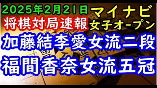 将棋対局速報▲加藤結李愛女流二段ー△福間香奈女流五冠 第18期マイナビ女子オープン本戦 準決勝[向かい飛車]