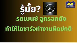 เปลี่ยนพูเลย์ ไดชาร์จ รถเบนซ์  C300 C200 C180 C350e Plug-in hybrid W205 โดยร้าน บีบีแบตเตอรี่