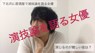 【あるある】下北沢の居酒屋で演技論を語る女優。