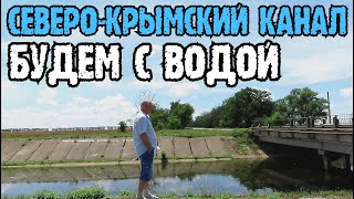 Крым(июнь 2020)ЛЕНИНО.Ж/Д Семь Колодезей.СЕВЕРО-КРЫМСКИЙ канал.ГДЕ ВОДА?Трасса ТАВРИДА.Пеш.Переход