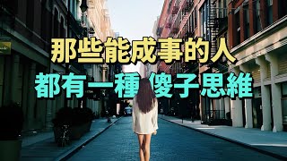 那些能成事的人，都有一種傻子思維。他們懂得為人處世的智慧，更容易成功。