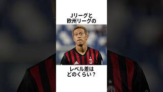 「Jリーグと欧州リーグのレベル差はどのくらい？」 #サッカー