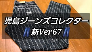 岡崎市　児島ジーンズコレクター新Ver67　児島ジーンズ　ペインターパンツ　明大寺店