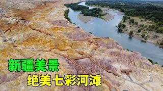 航拍新疆五彩滩，可以免费蹭的绝美风景，独一无二的七彩河滩