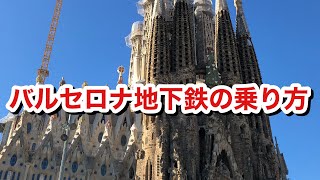 バルセロナ地下鉄の乗り方