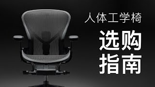 不是广告！但你真的需要一把人体工学椅吗？ Do you really need an ergonomic chair?