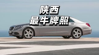 陕O·00000车牌这么厉害？高速不收费？违章也不处理？#dou是好车