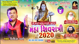 KIRTIDAN GADHVI Part 4 | શ્રી ભારતી આશ્રમ - જૂનાગઢ | શિવરાત્રી મહોત્સવ ૨૦૨૦