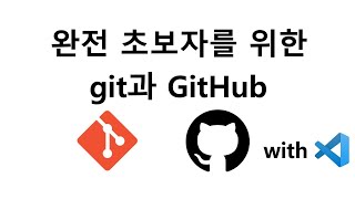 Git과 Github 개념 및 코드 관리 사용 설명서 + VScode에서 사용 방법