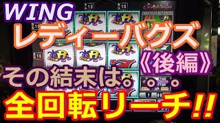 【メダルゲーム】WING　レディーバグズ　MAX80枚BET!!　《後編》激調子いいのでノーカット版!!　その結末は。。全回転リーチだった!!（2017.12.26）